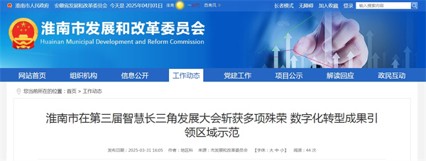 淮南市在第三屆智慧長三角發展大會斬獲多項殊榮 數字化轉型成果引領區域示范.jpg