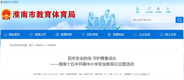筑牢安全防線 守護(hù)青春成長(zhǎng)——淮南十五中開(kāi)展中小學(xué)安全教育日主題活動(dòng)