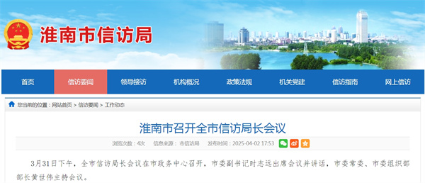 淮南市召開(kāi)全市信訪局長(zhǎng)會(huì)議