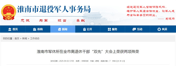 淮南市軍休所在全市離退休干部“雙先”大會上榮獲兩項(xiàng)殊榮