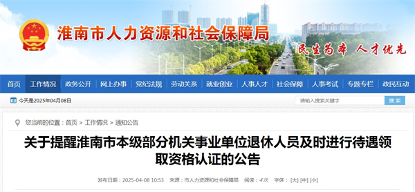 關于提醒淮南市本級部分機關事業單位退休人員及時進行待遇領取資格認證的公告