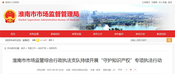 淮南市市場監管綜合行政執法支隊持續開展“守護知識產權”專項執法行動.jpg