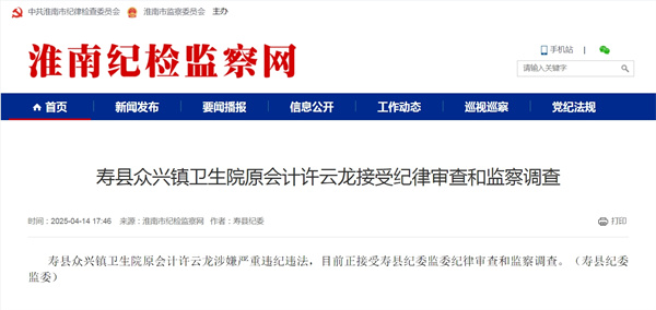 壽縣眾興鎮衛生院原會計許云龍接受紀律審查和監察調查