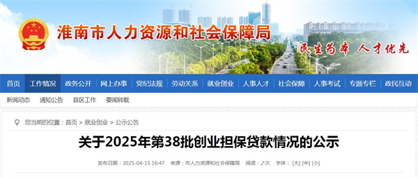 淮南市關于2025年第38批創業擔保貸款情況的公示