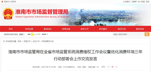 淮南市市場監管局在全省市場監管系統消費維權工作會議暨優化消費環境三年行動部署會上作交流發言