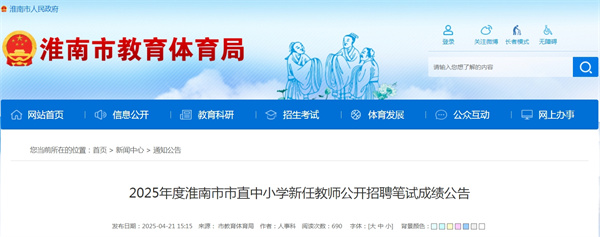 2025年度淮南市市直中小學新任教師公開招聘筆試成績公告