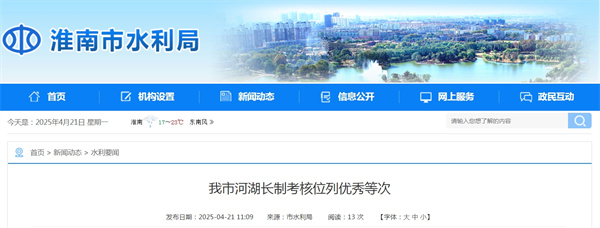 淮南市河湖長制考核位列優秀等次