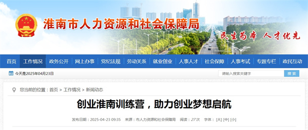 創業淮南訓練營，助力創業夢想啟航