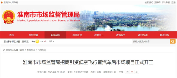 淮南市市場監管局招商引資低空飛行暨汽車后市場項目正式開工