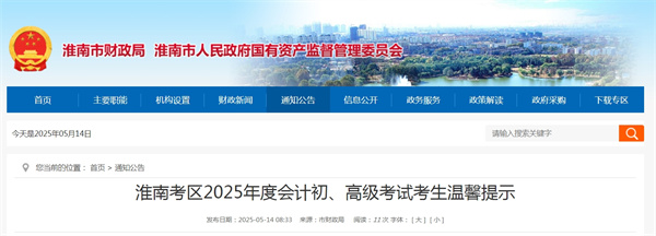 淮南考區2025年度會計初、高級考試考生溫馨提示
