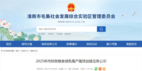 2025年淮南市財政糧食綠色高產高效創建任務公示