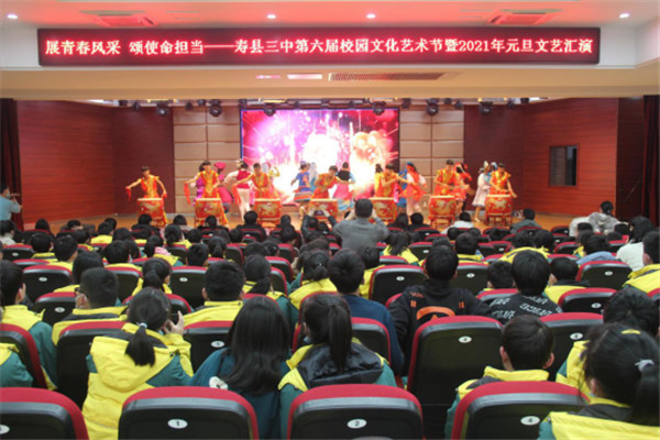 展青春風采 頌使命擔當 ——淮南壽縣三中舉辦第六屆校園文化藝術節暨2021年元旦文藝匯演