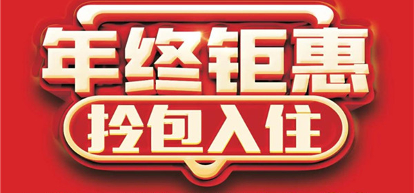 『全友家居淮南專賣店』年終鉅惠福氣迎新！多重豪禮送不停！