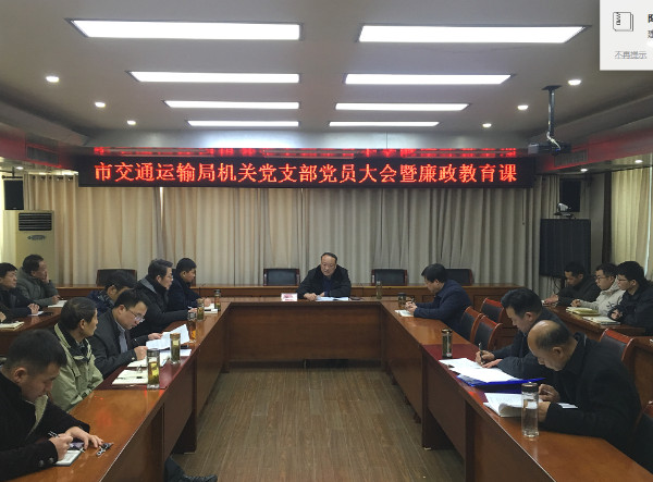 淮南市交通運輸局機關黨支部開展“雙節”前廉政教育活動