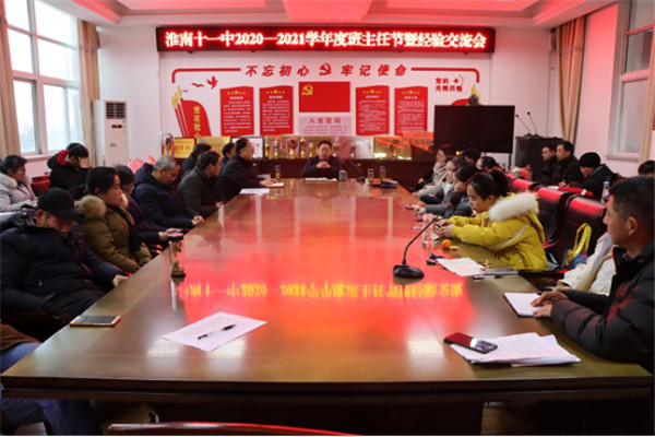 淮南十一中精英薈萃談經驗，班主任激情碰撞促發展