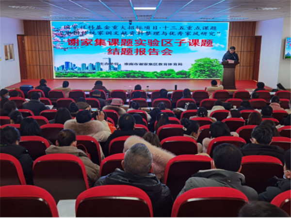 淮南市謝家集區(qū)“中國傳統(tǒng)家訓文獻資料整理與優(yōu)秀家風研究”課題順利結(jié)題