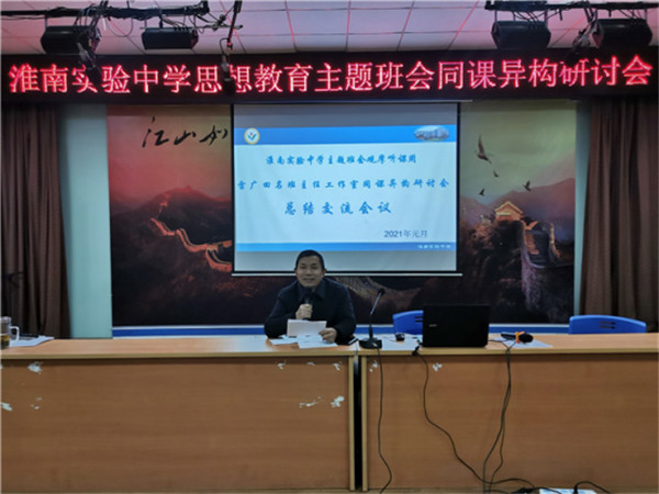 撥動心弦 共同成長 ——淮南實驗中學召開思想教育主題班會同課異構研討交流會