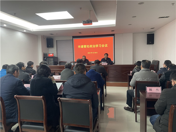 淮南市建管處召開政治學習會議