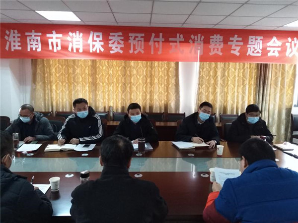 淮南市消保委組織召開預付式消費專題研討會議