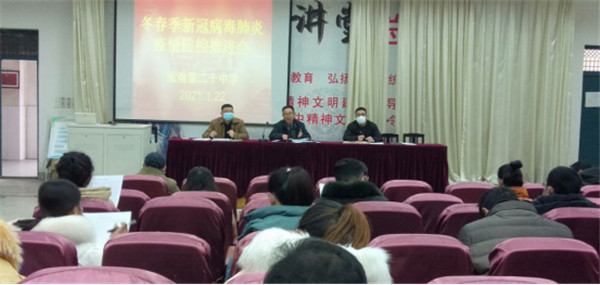 淮南二十中召開冬春季新冠肺炎疫情防控推進會