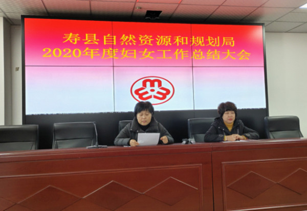 淮南壽縣自然資源和規劃局召開2020年度婦女工作總結會
