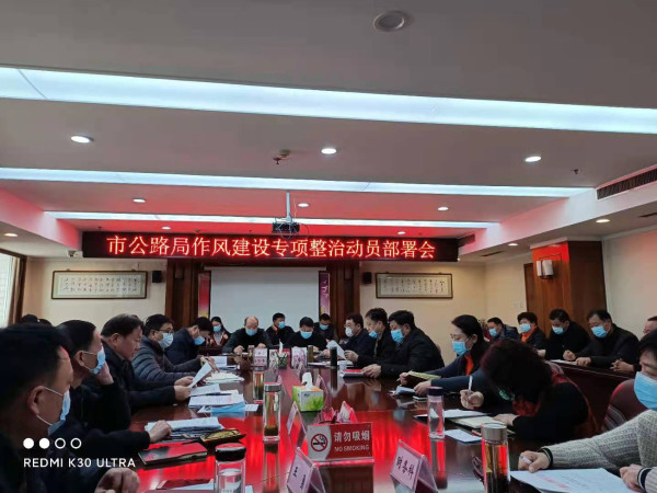 淮南市公路局召開重點工作會暨“作風建設專項整治”動員部署會