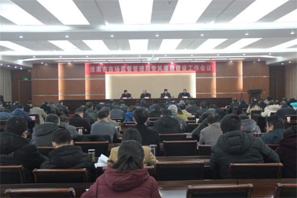 淮南市市場監督管理局召開黨風廉政建設工作會議