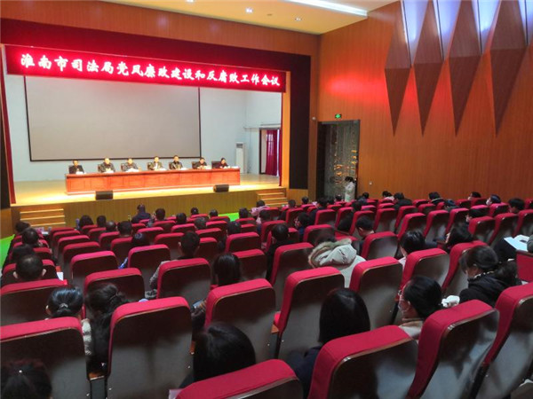 淮南市司法局召開黨風廉政建設和反腐敗工作會議