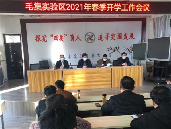 淮南市毛集實驗區教育局召開2021年春季開學工作會議