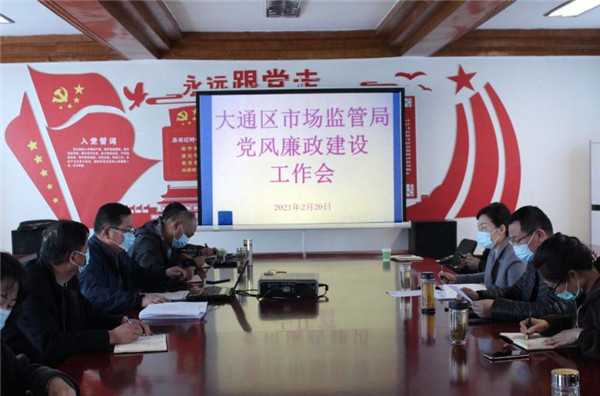 淮南大通區市場監管局召開黨風廉政建設工作會議