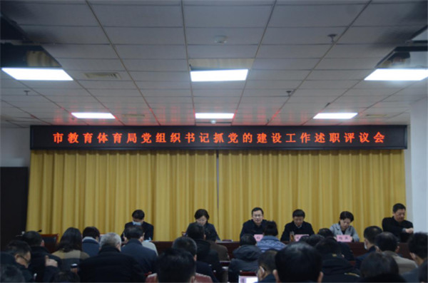 淮南市教體局黨委召開黨組織書記抓黨的建設工作述職評議會