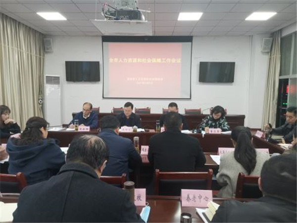淮南：全市人力資源社會(huì)保障工作會(huì)議召開