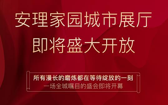 淮南好房|“安理匠筑，熱動山南”，安理家園城市展廳即將盛大開放
