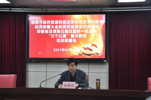 淮南市自然資源和規劃系統黨史學習教育動員部署大會和局黨組落實中央巡視安徽省 反饋意見整改暨新一輪深化“三個以案”警示教育動員部署會召開