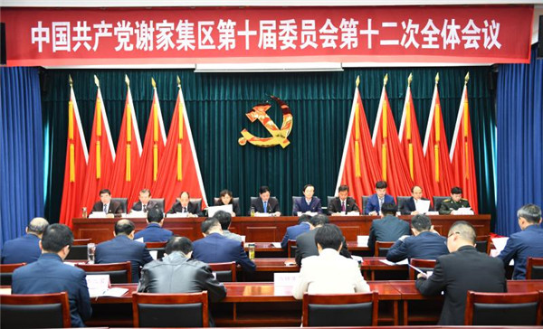 淮南中國共產黨謝家集區第十屆委員會第十二次全體會議召開