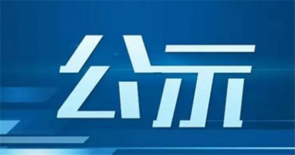 淮南市客運業務申請公示（20210401期）