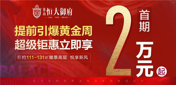 首期2萬起！置業淮南恒大御府，一生明智之選