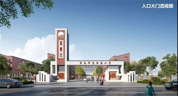 @北京城房業主，您家門口的淮師附小開工啦！