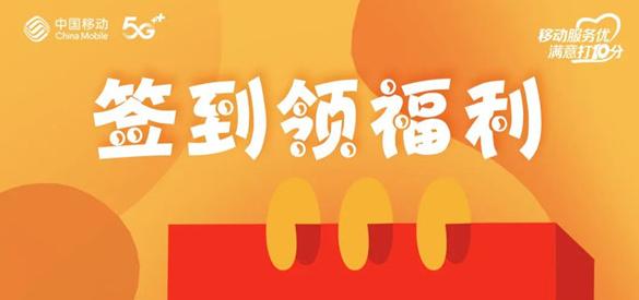 淮南人快來薅羊毛！移動惠生活每日簽到領獎品，有組隊的嗎？