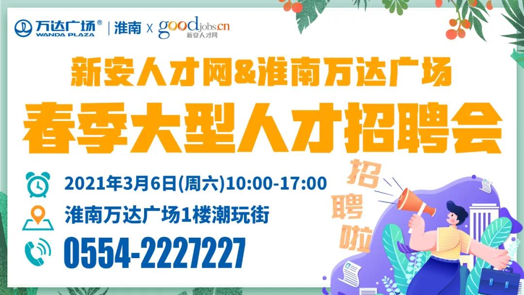 3月6日淮南春季大型人才招聘會（1000多個崗位）！還有免費魔法樂園門票拿!
