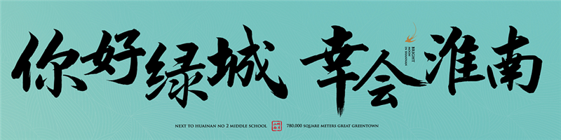 你好綠城，幸會淮南丨2021綠城品牌發布會，即將傾城盛啟